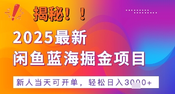 2025最新闲鱼蓝海掘金项目,新人当天可开单,轻松日入多张+的保姆级教程