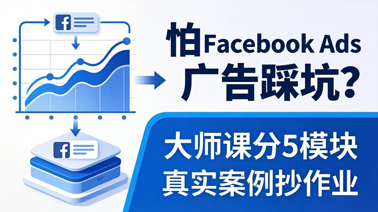 怕 Facebook Ads 广告踩坑？大师课分 5 模块教你做广告、搞扩量，还带真实案例抄作业！-777网创网