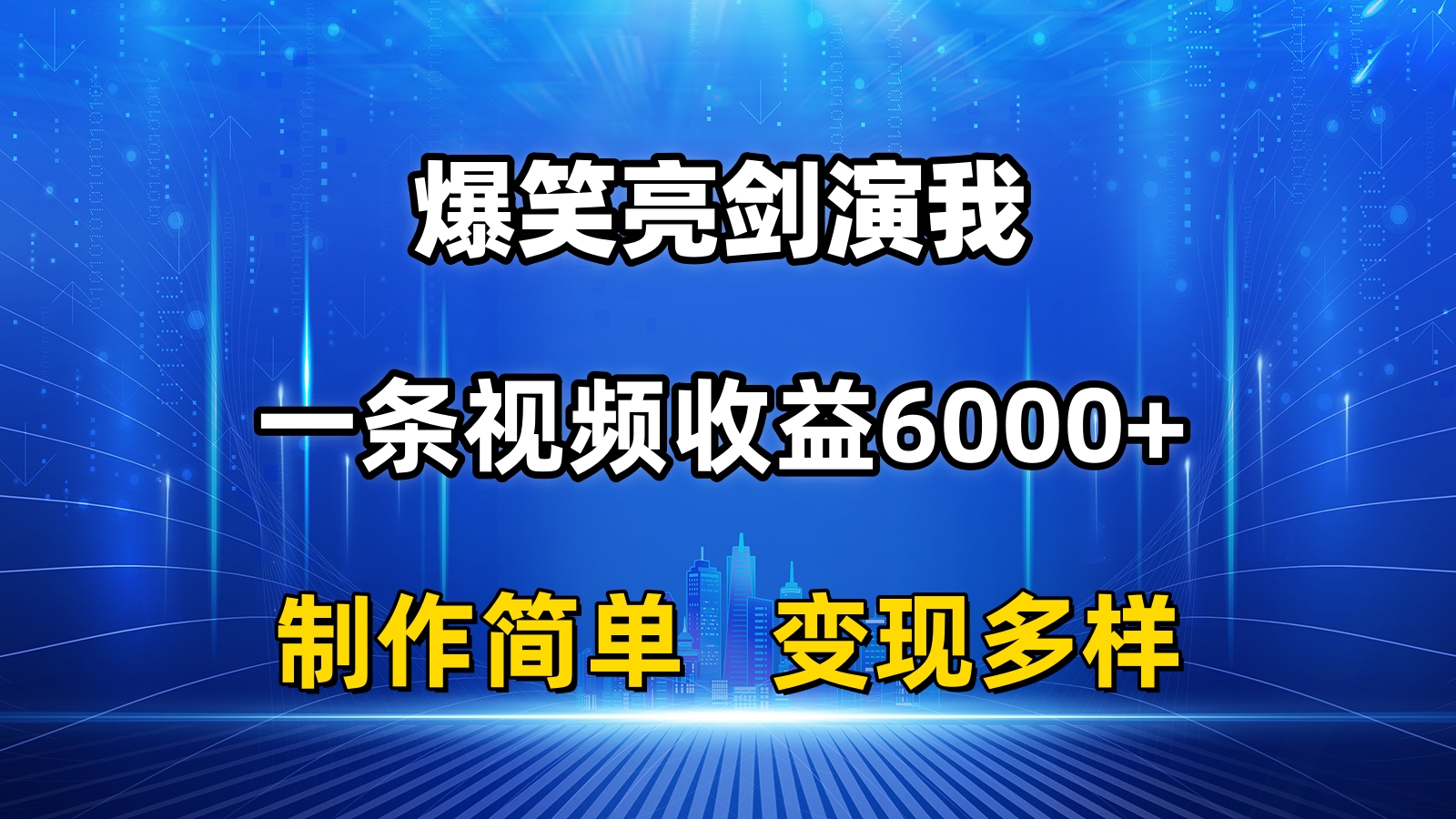 （11072期）抖音热门爆笑亮剑演我，一条视频收益6000+，条条爆款，制作简单，多种变现-777网创网