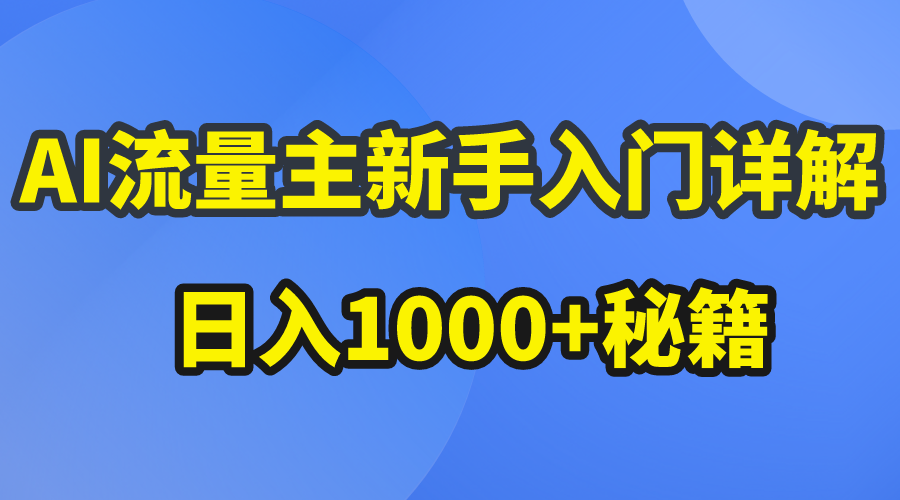 (10352期)AI流量主新手入门详解公众号爆文玩法,公众号流量主日入1000+秘籍-777网创网