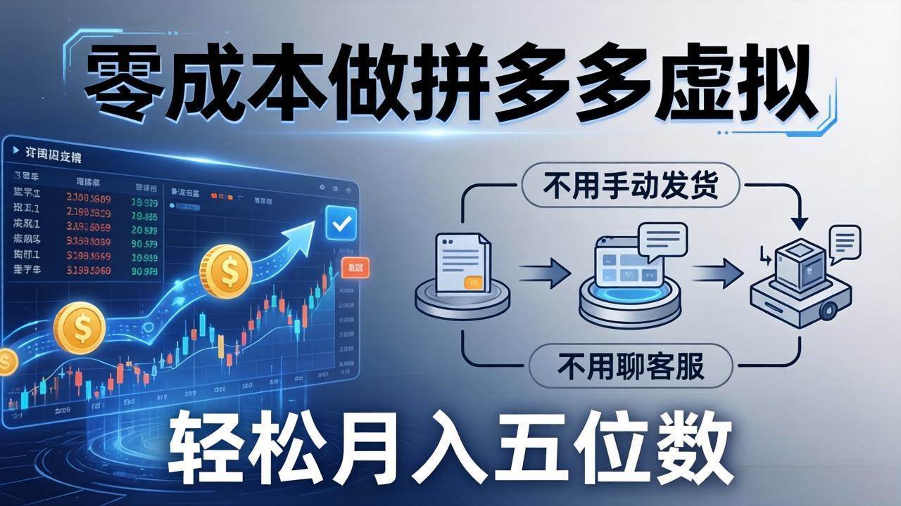 (17600期)零成本做拼多多虚拟,不用手动发货,不用聊客服,轻松月入五位数! (17600期)零成本做拼多多虚拟,不用手动发货,不用聊客服,轻松月入五位数!