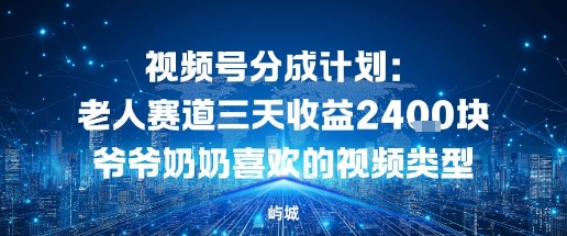 视频号分成计划:老人赛道三天收益2.4K块爷爷奶奶喜欢的视频类型