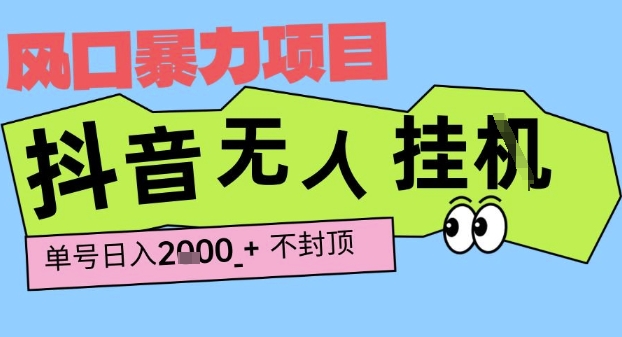 2025最新抖音暴力挂G撸金项目,单号产出2k+ ,小白当天也能拿结果,长期稳定做的项目【揭秘】-777网创网