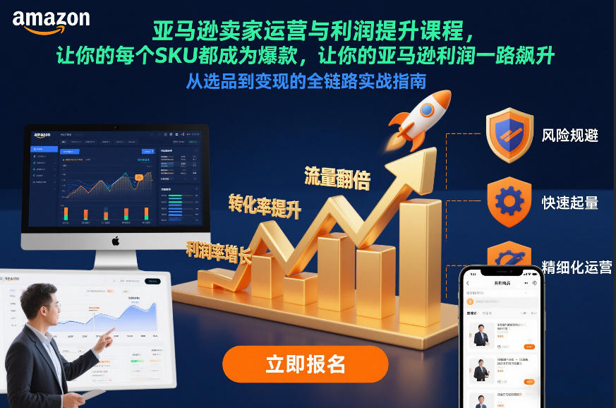亚马逊卖家运营与利润提升课程，让你的每个SKU都成为爆款，让你的亚马逊利润一路飙升（更新12月）-777网创网