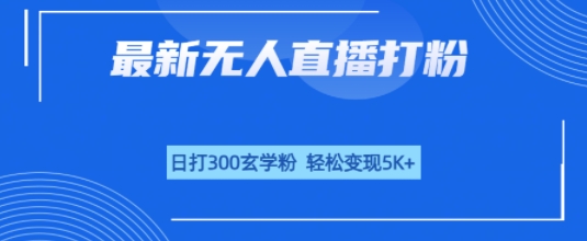 无人直播打粉，日打300玄学粉，轻松变现5k+-777网创网