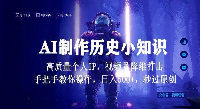 视频号AI制作历史小知识，日入1000+高质量原创个人ip，秒过原创，降维打击，全网首发【揭秘】-777网创网