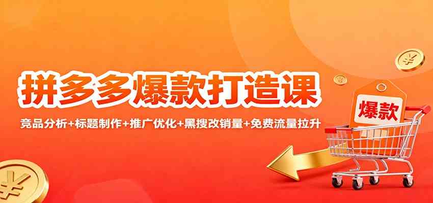 拼多多爆款打造课:竞品分析+标题制作+推广优化+黑搜改销量+免费流量拉升 拼多多爆款打造课:竞品分析+标题制作+推广优化+黑搜改销量+免费流量拉升