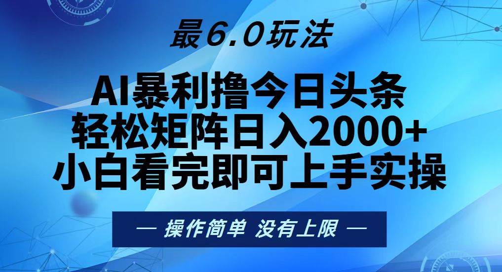（13311期）今日头条最新6.0玩法，轻松矩阵日入2000+-777网创网