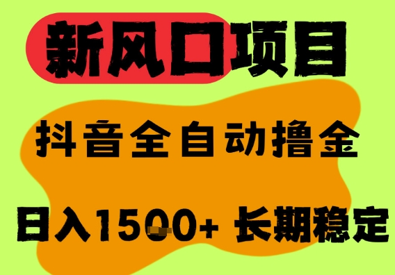 最新风口抖音无人直播掘金，纯暴力项目，无人撸音浪，全自动运行日入1.5k+，可矩阵放大【揭秘】-777网创网