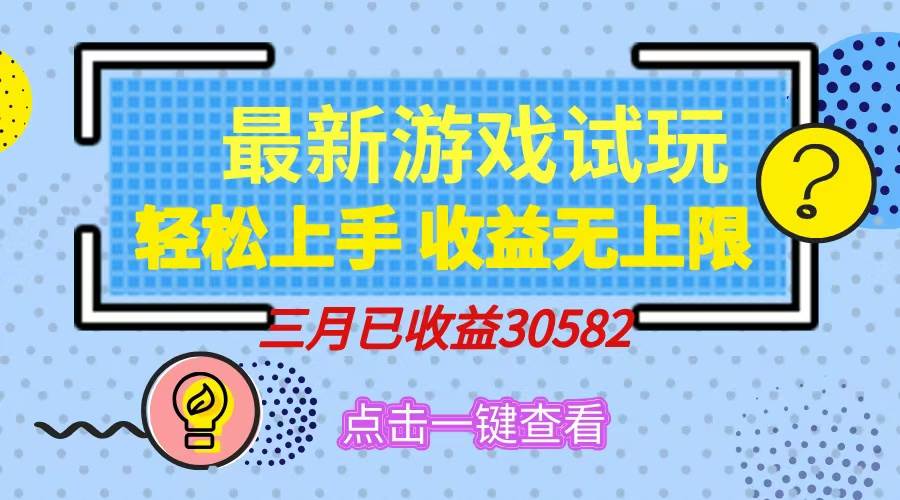 （14529期）轻松日入500+，小游戏试玩，轻松上手，收益无上限，实现睡后收益！-777网创网