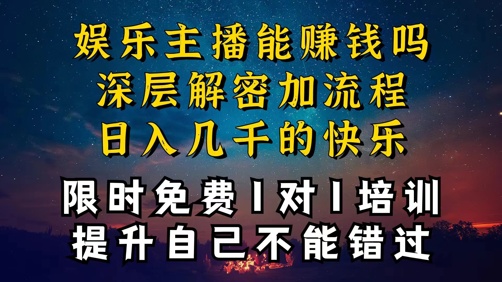 (10922期)现在做娱乐主播真的还能变现吗,个位数直播间一晚上变现纯利一万多,到…-777网创网