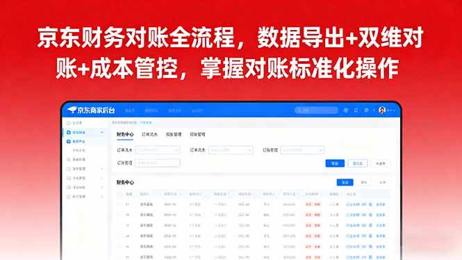 （16031期）京东财务对账全流程，数据导出+双维对账+成本管控，掌握对账标准化操作-777网创网