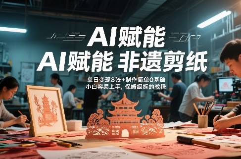 AI赋能非遗剪纸，地标性建筑爆款视频，单日变现8张+制作简单0基础，小白容易上手，保姆级拆解教程-777网创网