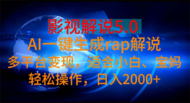 (11219期)影视解说5.0 AI一键生成rap解说 多平台变现,适合小白,日入2000+-777网创网