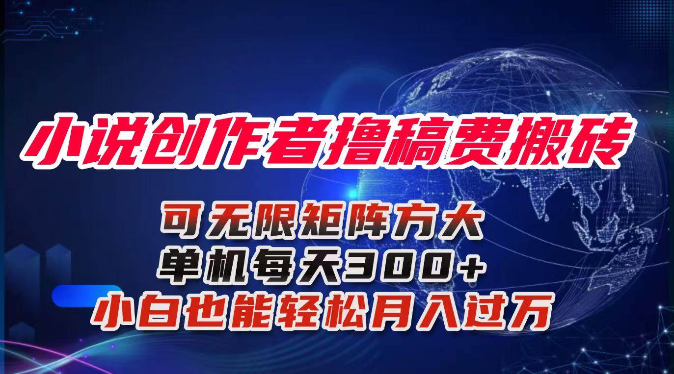 图片[1]-（16305期）小说创作者撸稿费搬砖玩法，单机每天300+小白也能轻松月入过万的保姆级…-777网创网