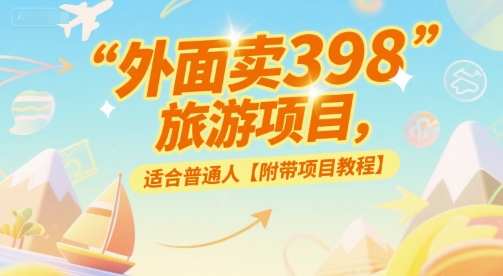 外面卖398的旅游项目，适合普通人【附带项目教程】-777网创网