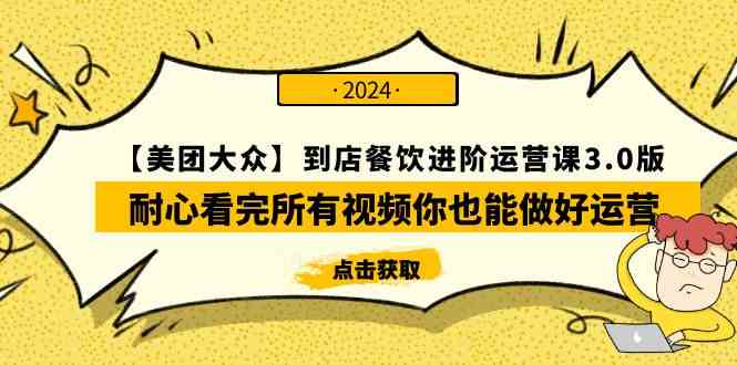 (9723期)【美团-大众】到店餐饮 进阶运营课3.0版,耐心看完所有视频你也能做好运营-777网创网