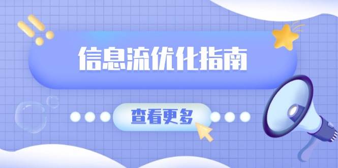 （13965期）信息流优化指南，7大文案撰写套路，提高点击率，素材库积累方法-777网创网