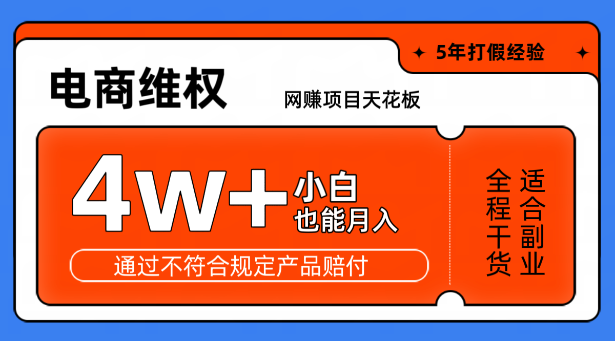 网赚项目天花板电商购物维权月收入稳定4w+独家玩法小白也能上手-777网创网