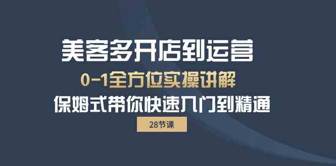 （10177期）美客多-开店到运营0-1全方位实战讲解 保姆式带你快速入门到精通（28节）-777网创网