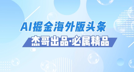 AI掘金海外版头条风口项目,如何利用AI软件+佣金平台出海掘金,单日收益多张-777网创网