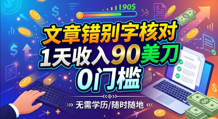 文章错别字核对,1天收入90刀,0成本挣美刀-777网创网