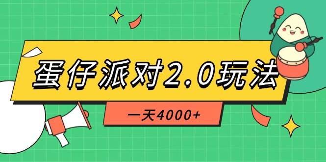 （14935期）蛋仔派对2.0玩法，一天4000+，超级冷门玩法，一部手机稳定操作-777网创网