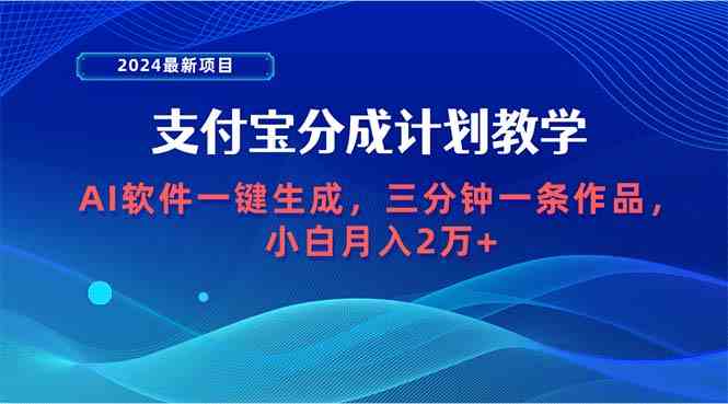 图片[1]-（9880期）2024最新项目，支付宝分成计划 AI软件一键生成，三分钟一条作品，小白月…-777网创网