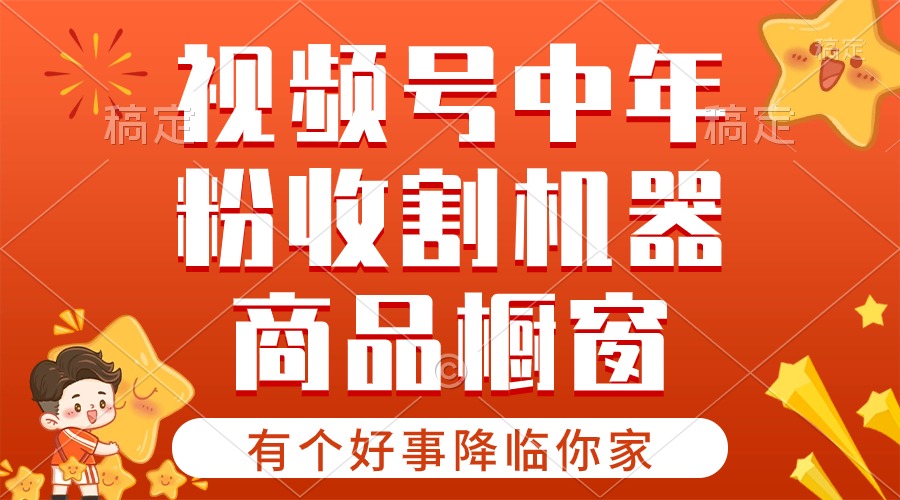 （10874期）【有个好事降临你家】-视频号最火赛道，商品橱窗，分成计划 条条爆-777网创网