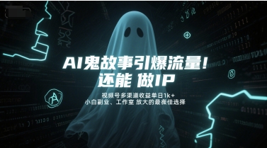 AI鬼故事引爆流量，还能做IP，视频号多渠道收益单日1k+，小白副业、工作室放大的最佳选择-777网创网