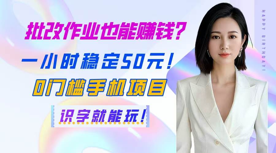 (14658期)批改作业也能赚钱?一小时稳定50元!0门槛手机项目,识字就能玩!-777网创网