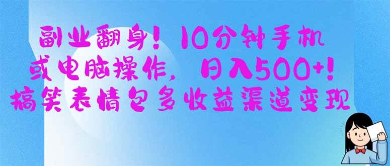 （14193期）副业翻身！10分钟手机或电脑操作，日入500+,搞笑表情包多收益渠道变现-777网创网