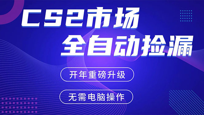 CS2平台自动掘金，蓝海市场，手机即可完成所有操作，稳定每日300+，支持任何形式验证-777网创网