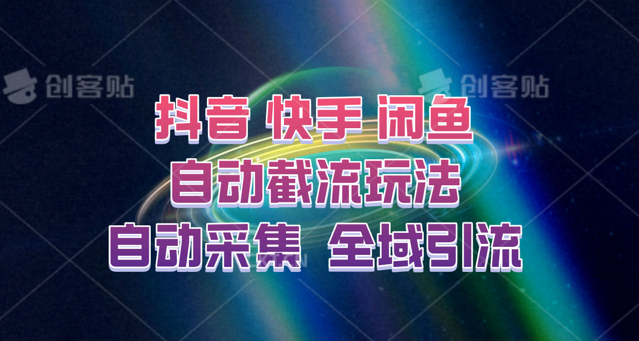 快手、抖音、闲鱼自动截流玩法，利用一个软件自动采集、评论、点赞、私信，全域引流-777网创网