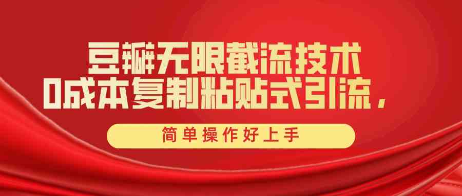 （10134期）豆瓣无限截流创业粉，一键操作，卷死同行，简单操作好上手附赠全套工具-777网创网
