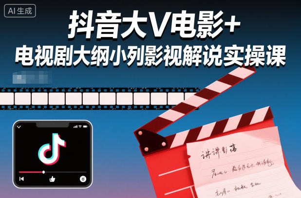 抖音大V电影+电视剧大纲小列影视剧解说实操课-777网创网