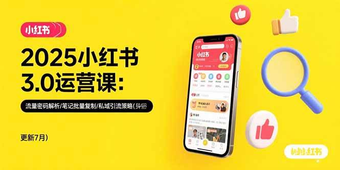 (15502期)2025小红书3.0运营课:流量密码解析/笔记批量复制/私域引流策略(更新7月)-777网创网