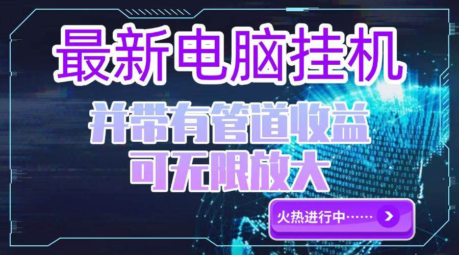 (15036期)电脑挂机单机每天收益300—500+ 并带有团队管道收益 可无限放大-777网创网