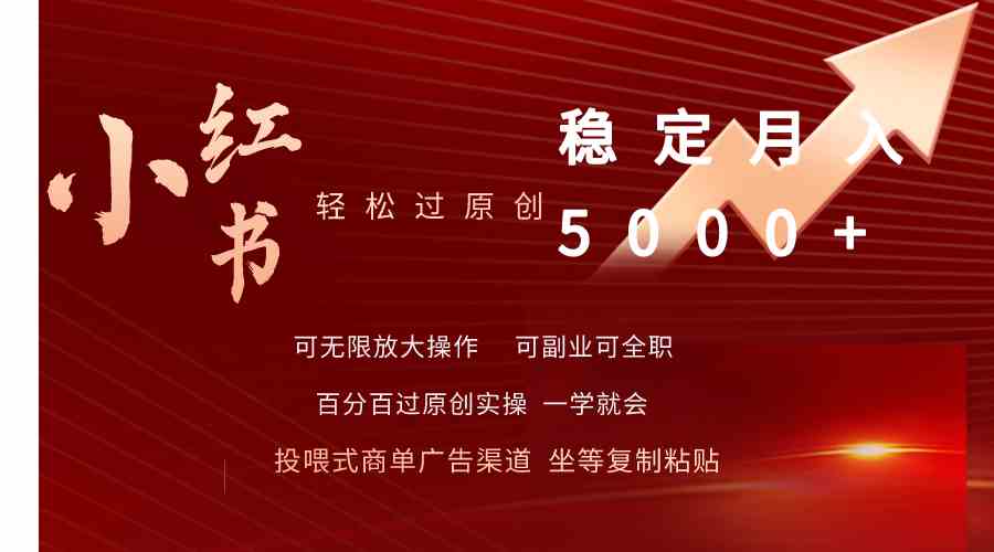 (9792期)小红书轻松过原创稳定月入5000+-777网创网