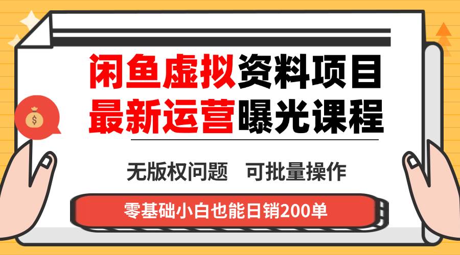 （16235期）闲鱼虚拟资料最新变现玩法，一人多店无需囤货，多管道收益独家玩法，小…-777网创网