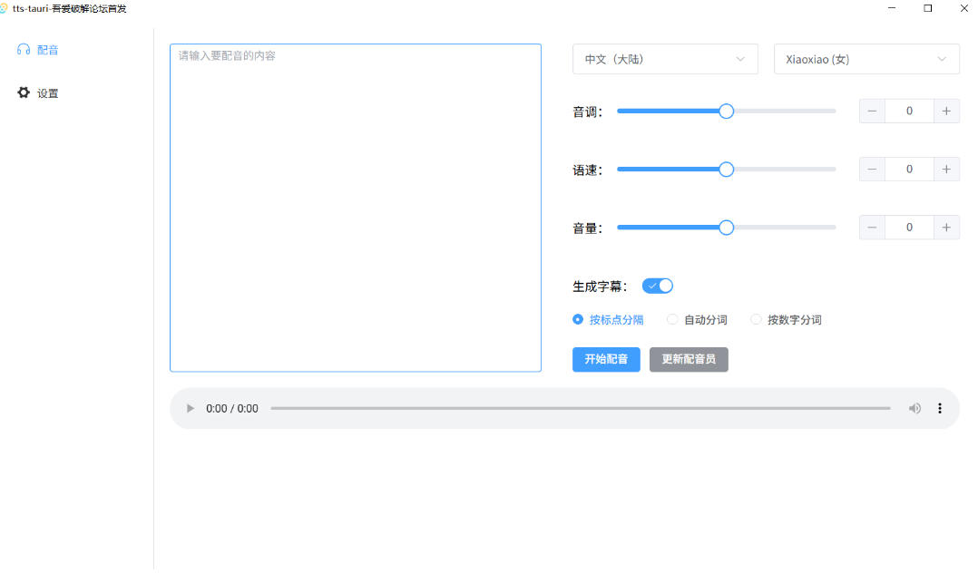 别再花钱配音了!吾爱出品7MB单文件TTS神器,免费不限字数还能生成字幕!-777网创网