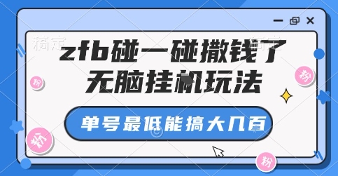 zfb碰一碰撒钱了,无脑挂G玩法,单号最低能搞大几张【揭秘】-777网创网