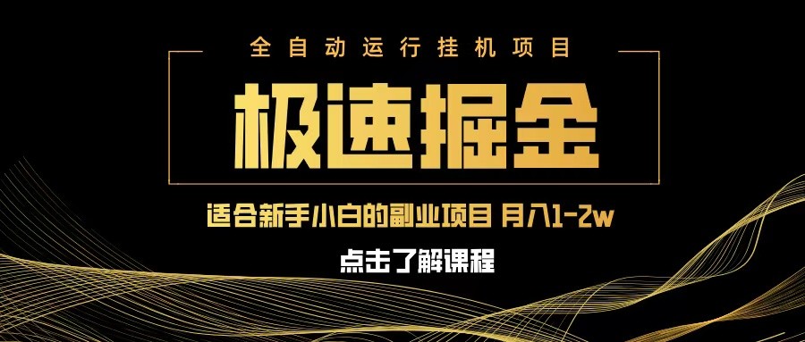 急速掘金，单设备日入600+，小白轻松月入一万八 副业的不二之选-777网创网
