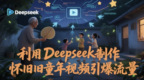 利用Deepseek制作怀旧童年视频引爆流量-777网创网