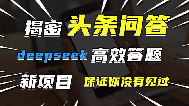图片[1]-（14480期）头条问答，刚出的新玩法！保证你没见过！用DeepSeek去高效答题，一个账…-777网创网