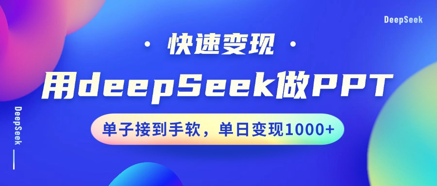 用DeepSeek做PPT，快速变现，单子接到手软，单日变现1000+-777网创网