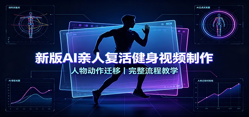 新版AI亲人复活健身视频制作，人物动作迁移，完整流程教学-777网创网