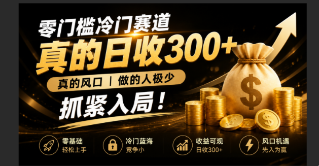 零成本冷门赛道，真的日300+真风口，做得人极少！赶紧入局，超级简单！-777网创网