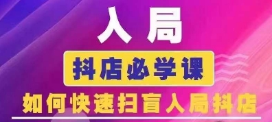 抖音商城运营课程(更新25年5月),入局抖店必学课, 如何快速扫盲入局抖店-777网创网