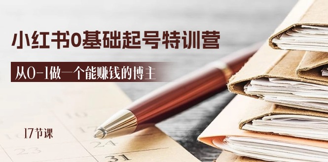 （11213期）2024小红书0基础起号特训营，从0-1做一个能赚钱的博主（17节课）-777网创网